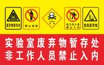 实验室废弃物暂存处警示标识
