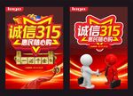 诚信315促销活动宣传图