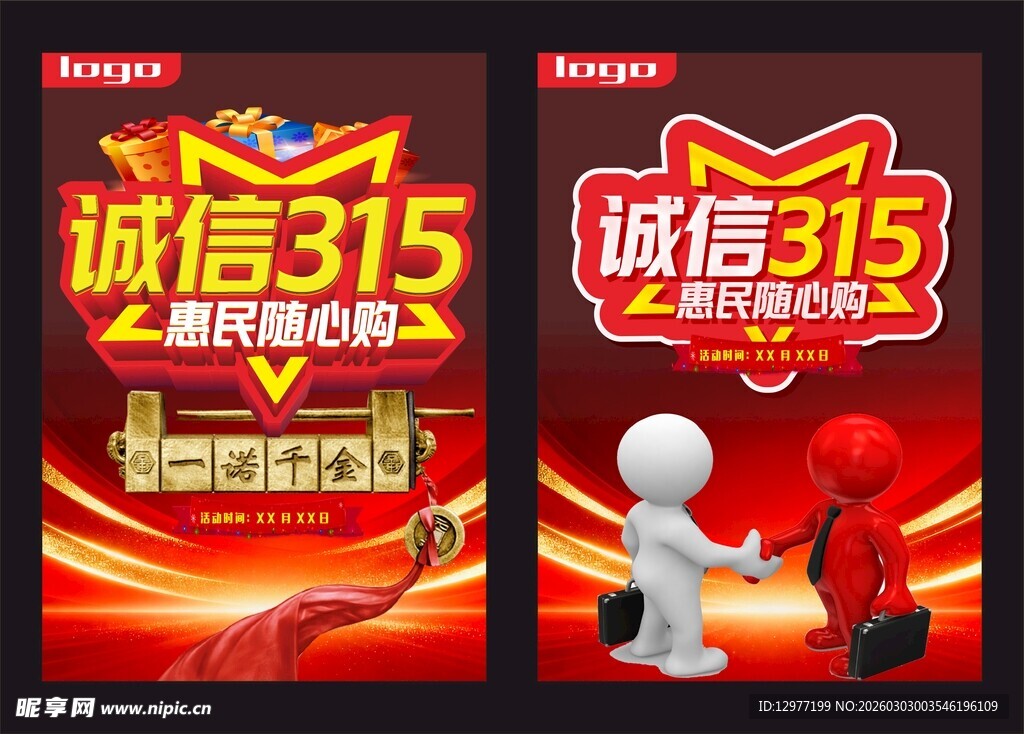 诚信315促销活动宣传图