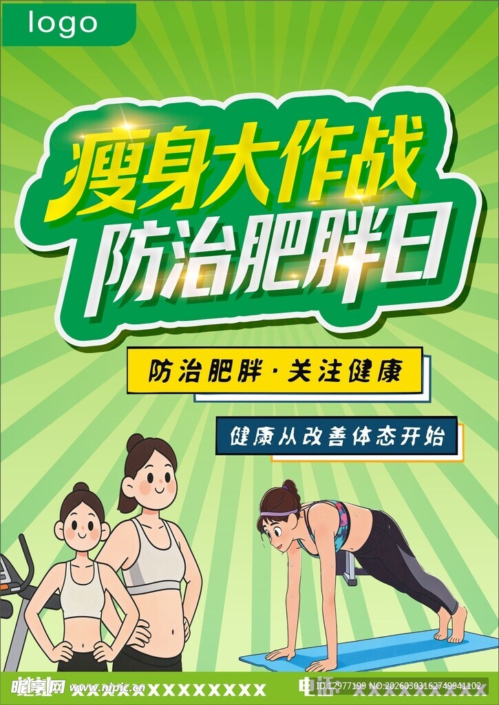 瘦身大作战防治肥胖日海报