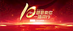 10周年盛典活动海报