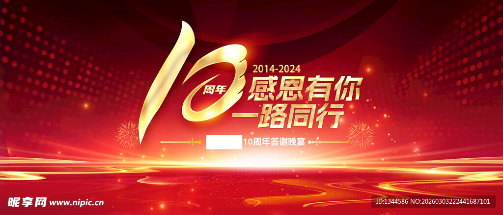 10周年盛典活动海报