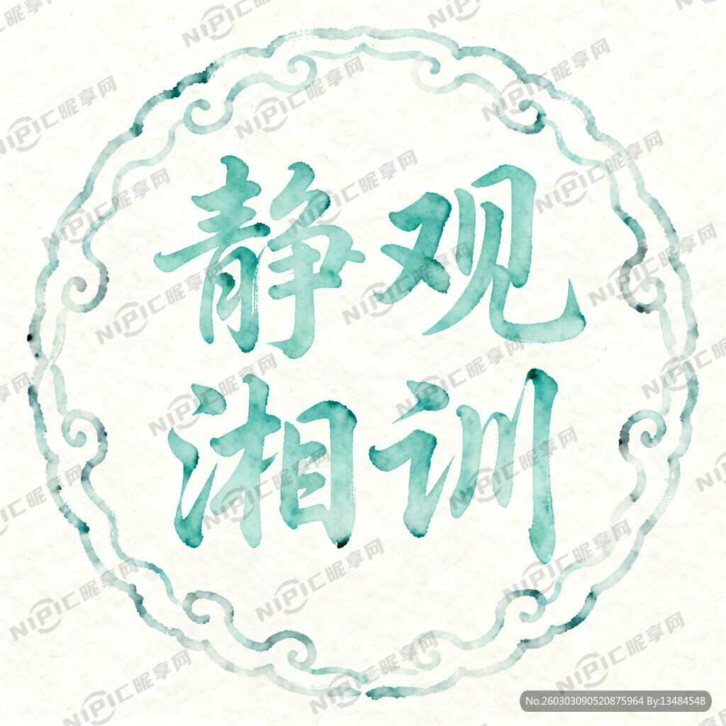 静观湘训为logo名字