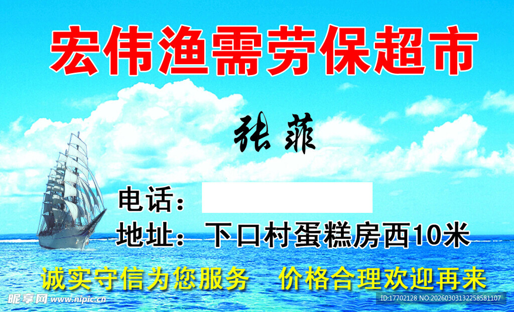 宏伟渔需劳保超市招牌
