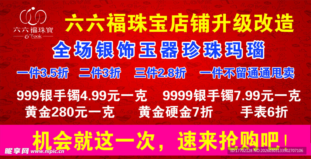 六六福珠宝店铺升级改造