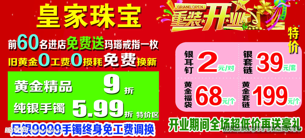 皇家珠宝促销价目展示