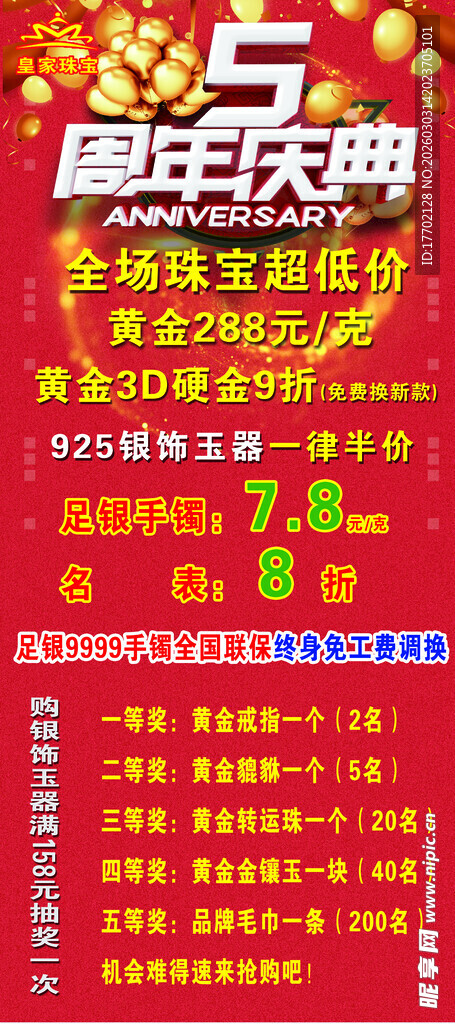 五周年庆典促销活动海报