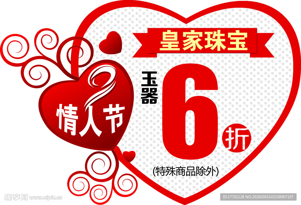 皇家珠宝情人节优惠