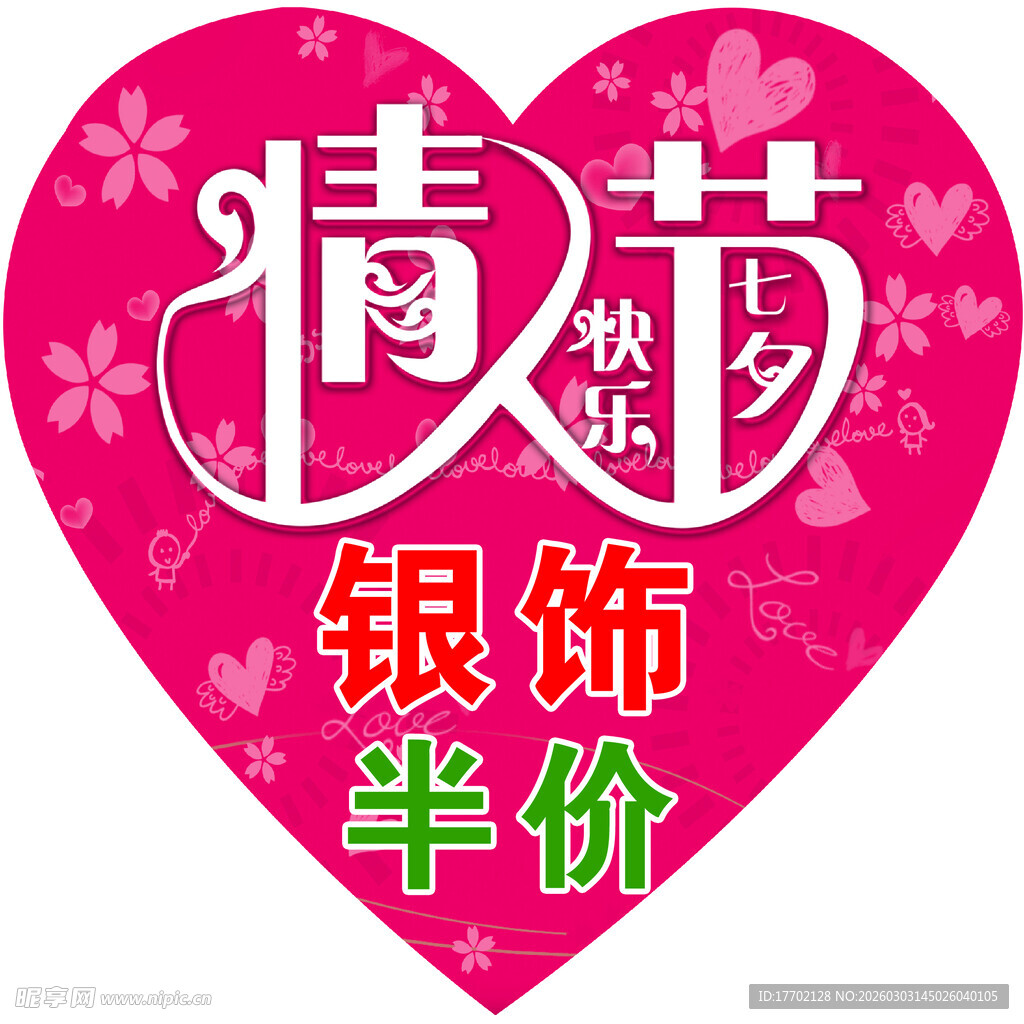 情人节银饰半价优惠活动