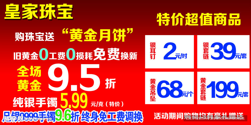 聚星珠宝黄金特惠促销