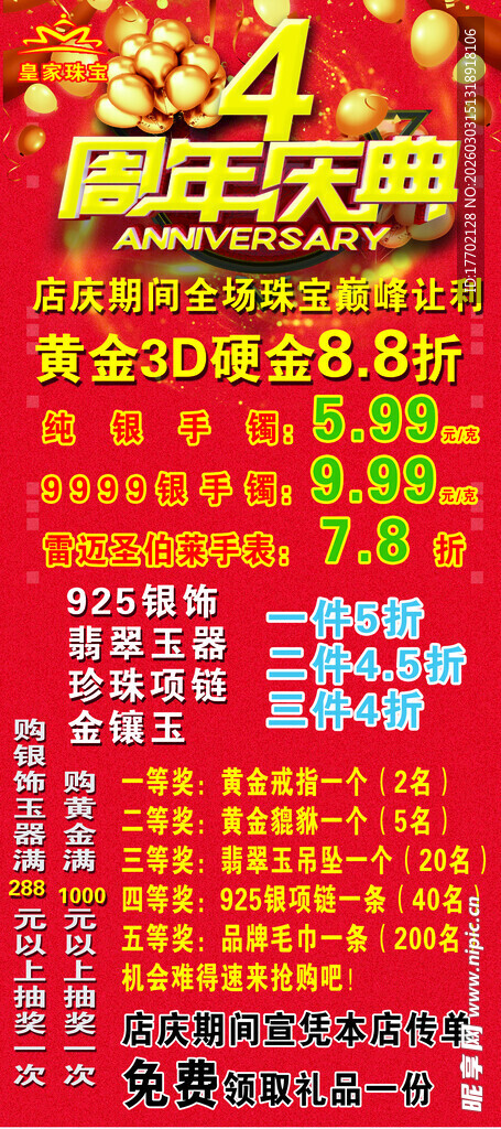 周年庆典优惠活动海报