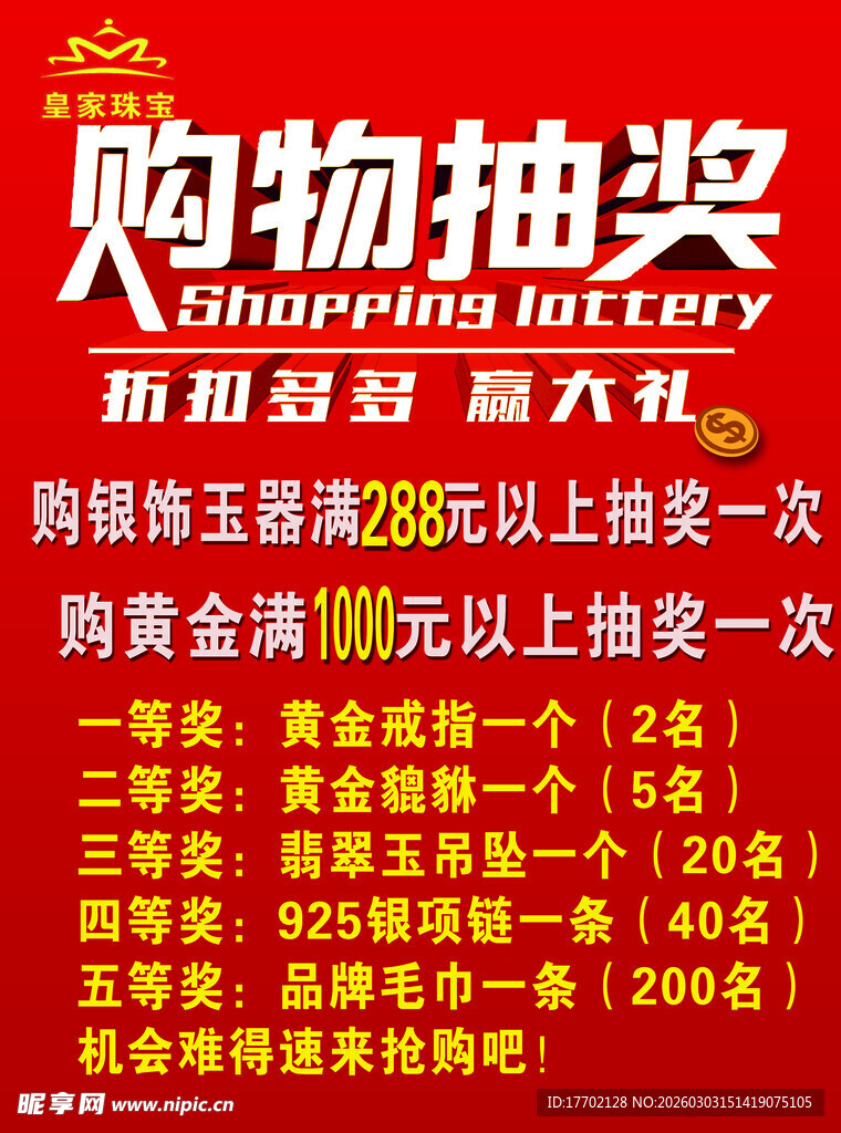 购物抽奖活动宣传海报