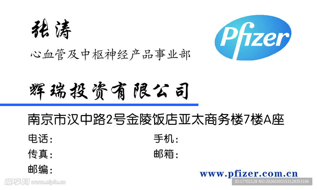 辉瑞制药有限公司名片