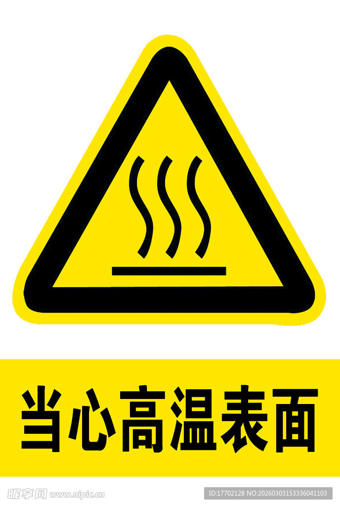 当心高温表面警示标志