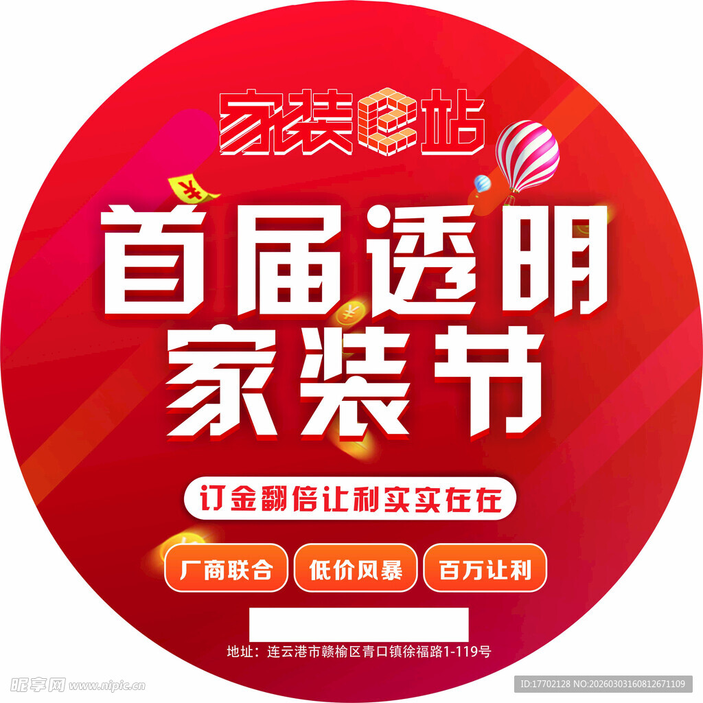 首届透明家装节宣传海报