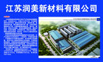 江苏润美新材料公司厂区图