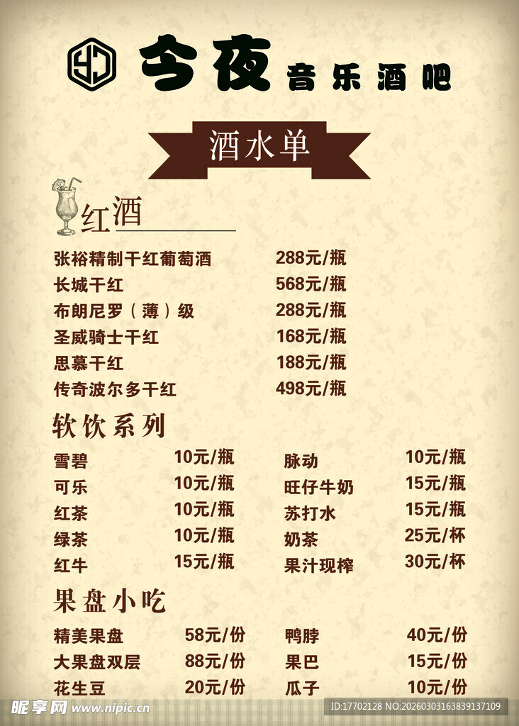 今夜音乐酒吧酒水单