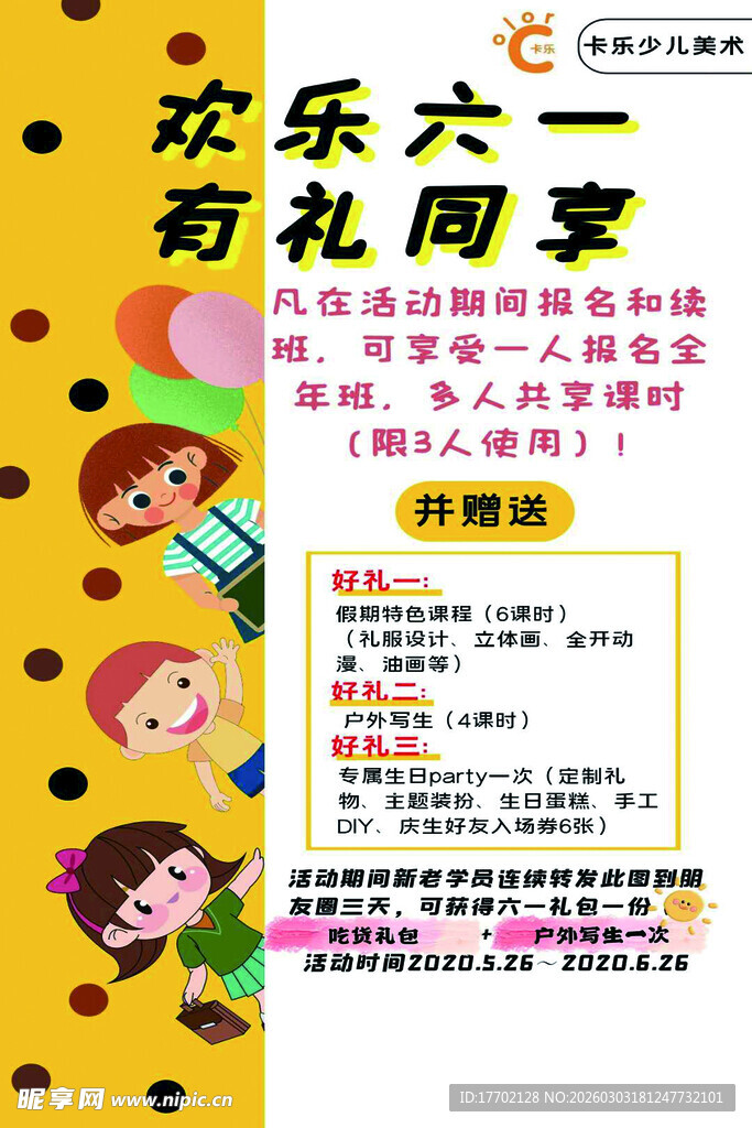 欢乐六一商家促销海报