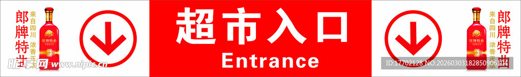 超市入口标识牌
