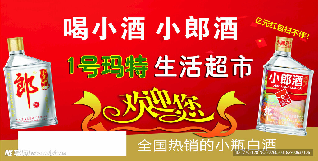 喝小郎酒享特码赢超市免单