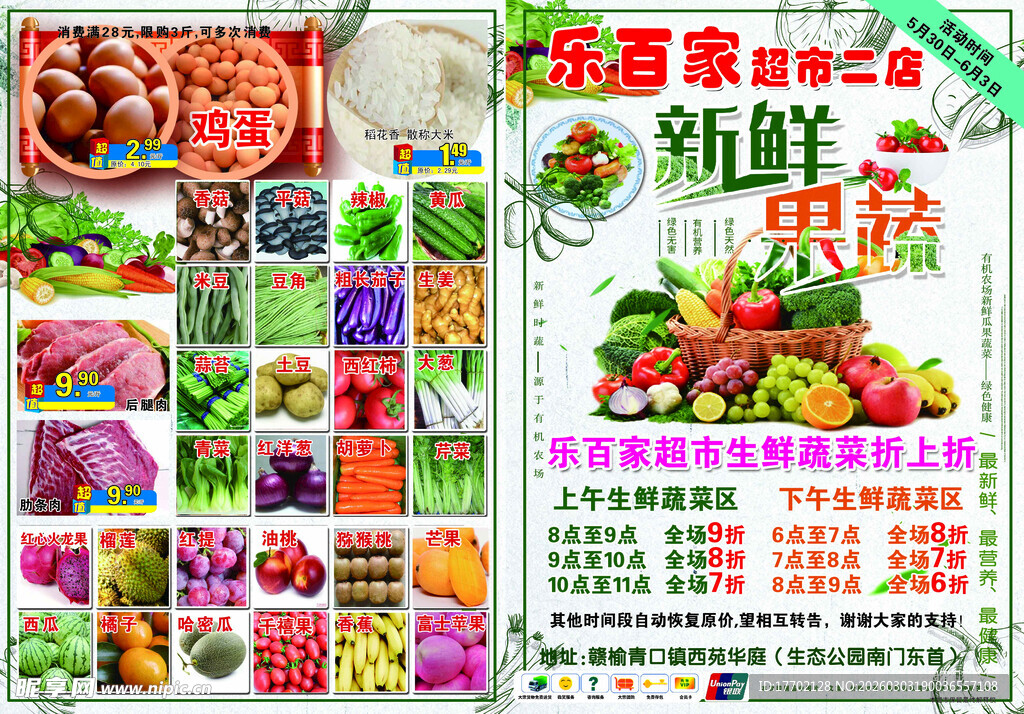 新鲜果蔬促销海报