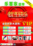 乐百家超市新年促销活动