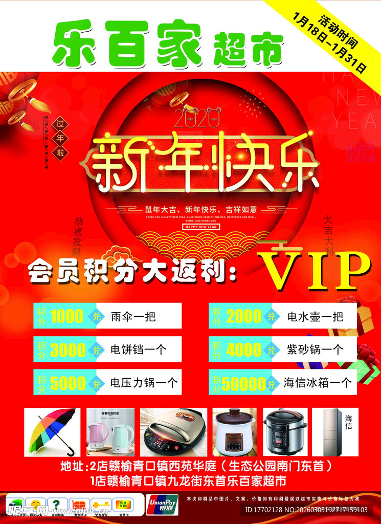 乐百家超市新年促销活动