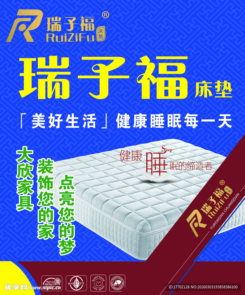 瑞子福床垫 开启美好睡眠