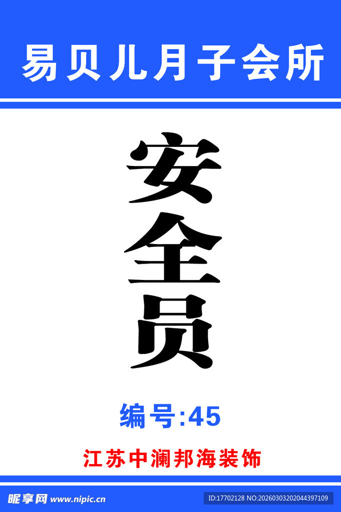 易贝儿安全员招聘信息