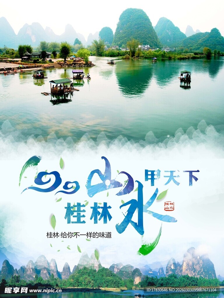 桂林山水海报
