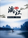 桂林山水海报
