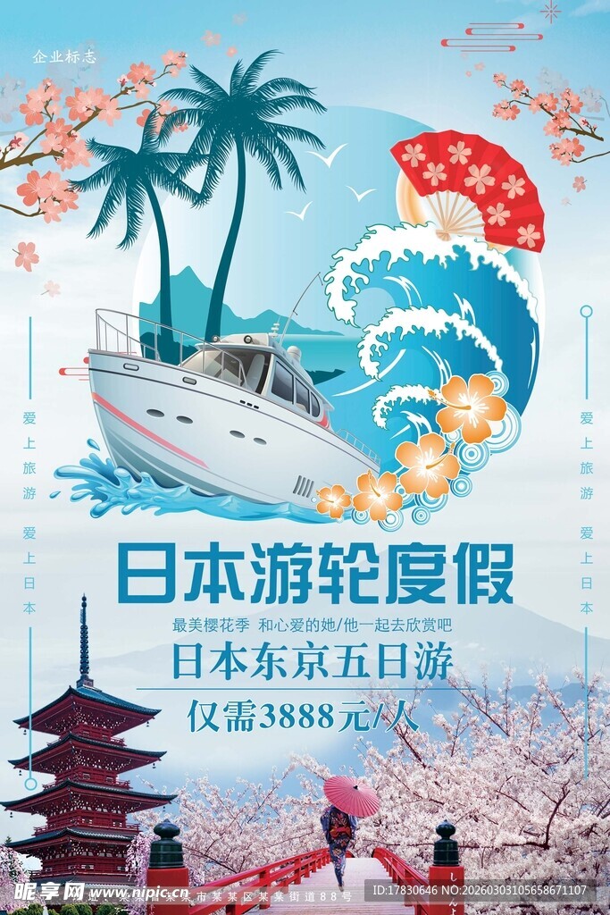 日本游轮度假五日游海报