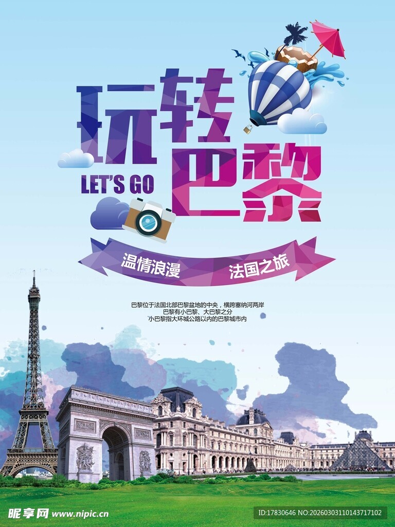 玩转巴黎一日游海报