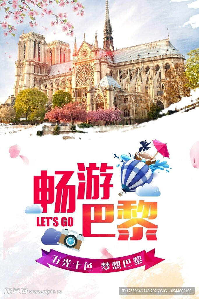 畅游巴黎旅游宣传海报