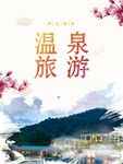 温泉度假海报