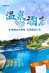 温泉度假海报