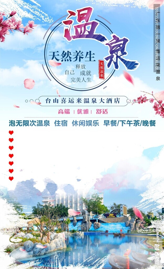温泉度假海报
