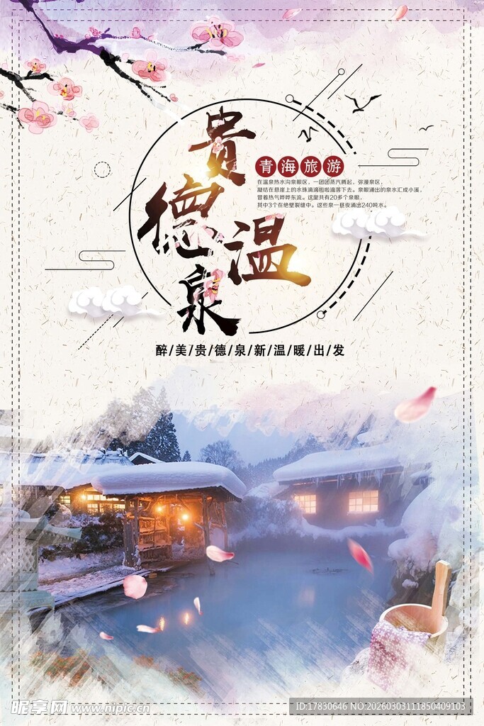 温泉度假海报