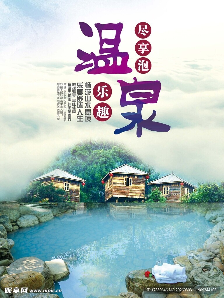 温泉度假海报