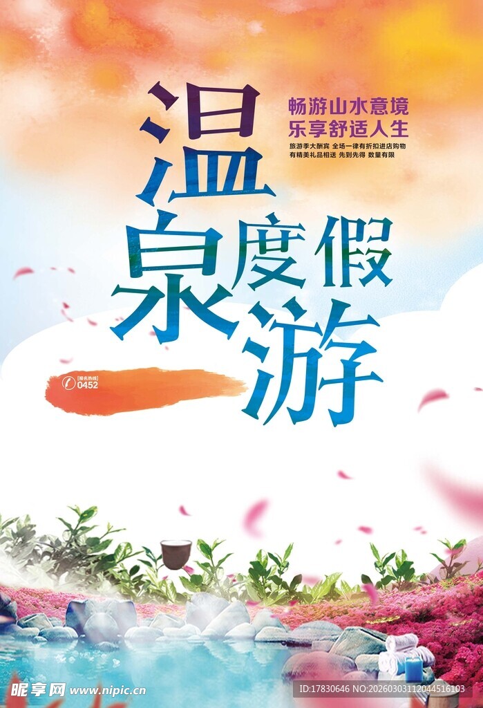 温泉度假海报