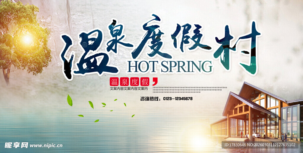 温泉度假海报