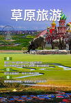 草原旅游海报
