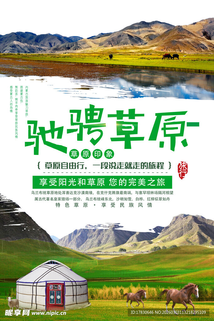 草原旅游海报