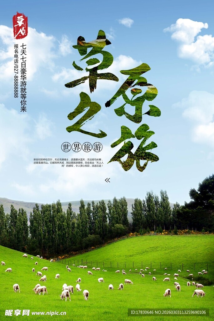 草原旅游海报