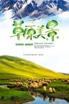 草原旅游海报