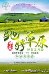 草原旅游海报