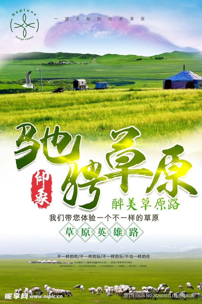 草原旅游海报