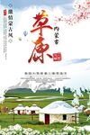 草原旅游海报