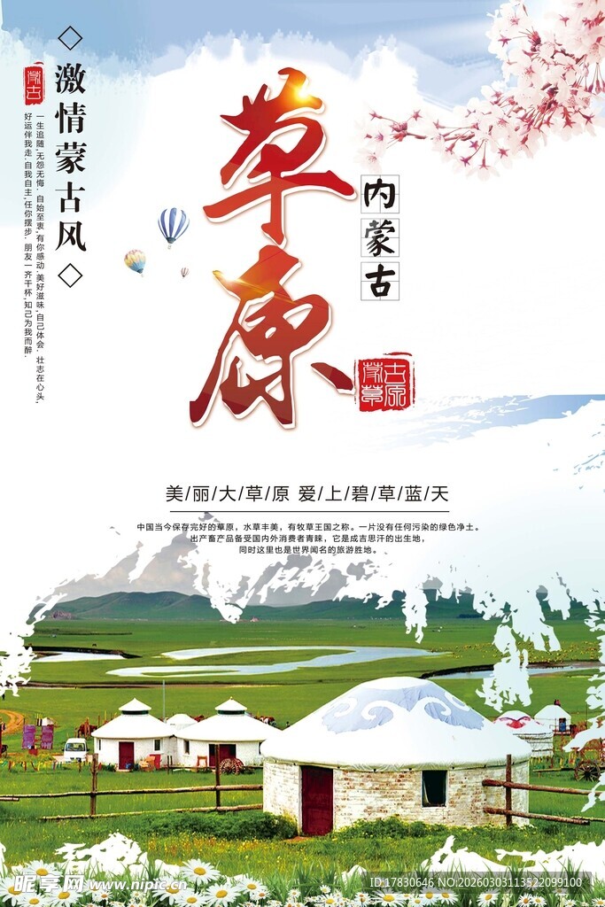 草原旅游海报