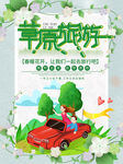 草原旅游海报